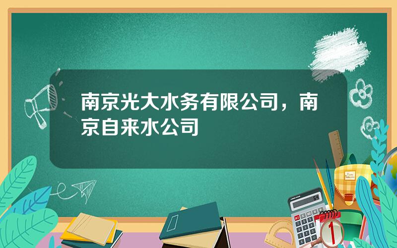 南京光大水务有限公司，南京自来水公司