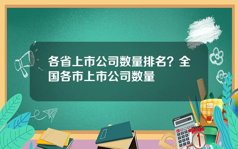 各省上市公司数量排名？全国各市上市公司数量