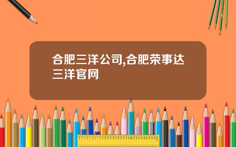 合肥三洋公司,合肥荣事达三洋官网