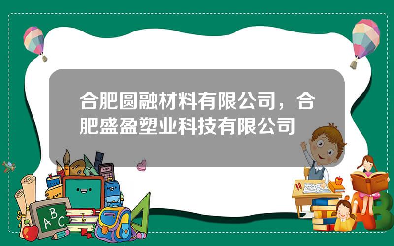 合肥圆融材料有限公司，合肥盛盈塑业科技有限公司