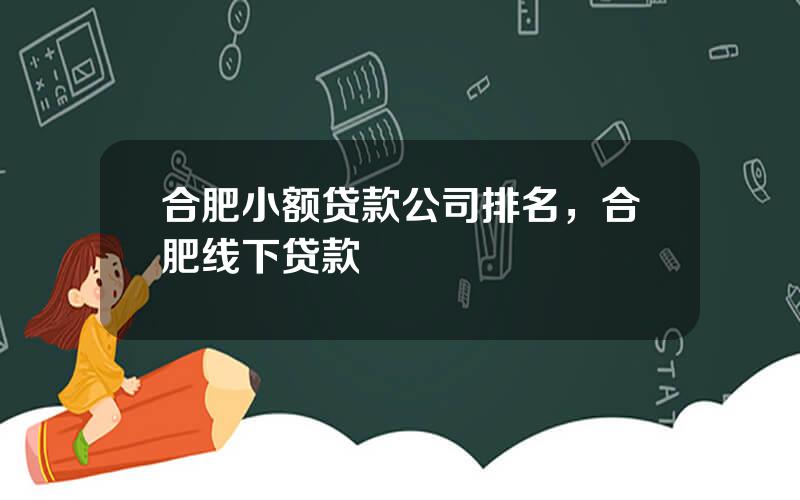 合肥小额贷款公司排名，合肥线下贷款