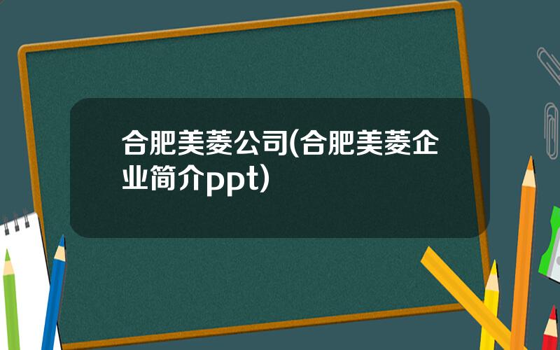 合肥美菱公司(合肥美菱企业简介ppt)