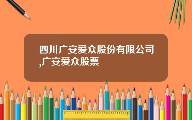 四川广安爱众股份有限公司,广安爱众股票