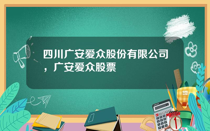 四川广安爱众股份有限公司，广安爱众股票