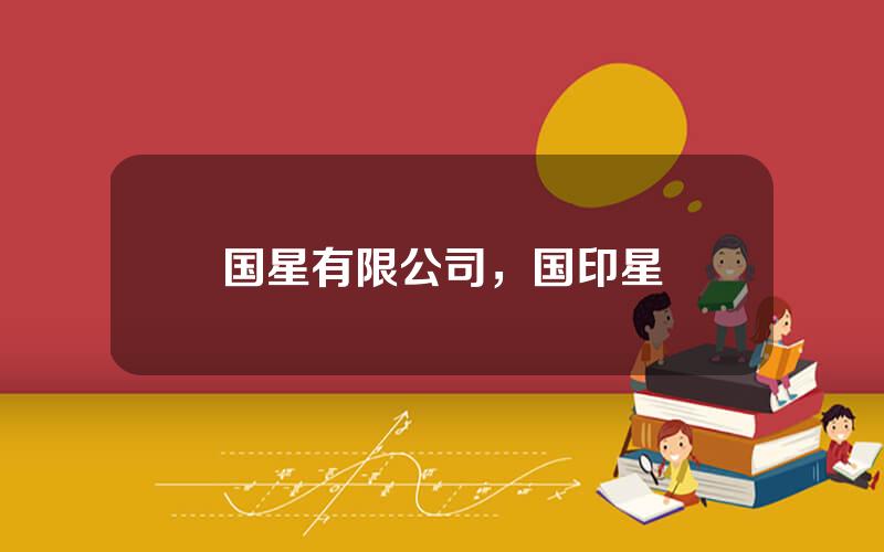 国星有限公司，国印星