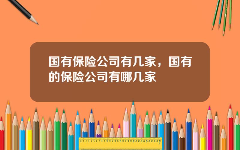 国有保险公司有几家，国有的保险公司有哪几家