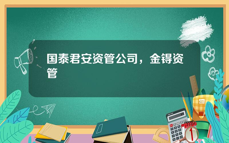 国泰君安资管公司，金锝资管