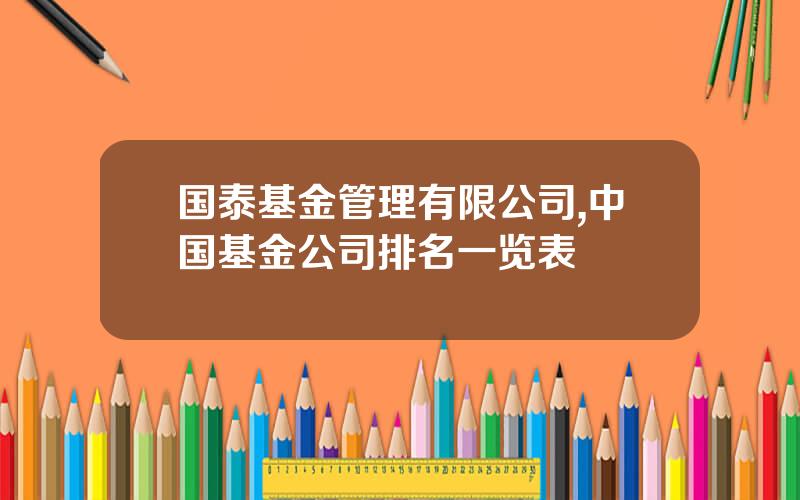 国泰基金管理有限公司,中国基金公司排名一览表