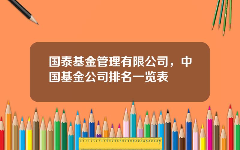 国泰基金管理有限公司，中国基金公司排名一览表