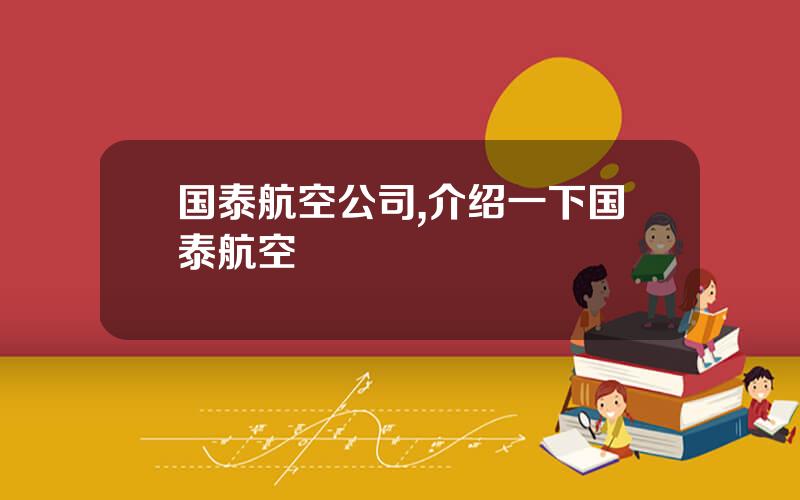国泰航空公司,介绍一下国泰航空