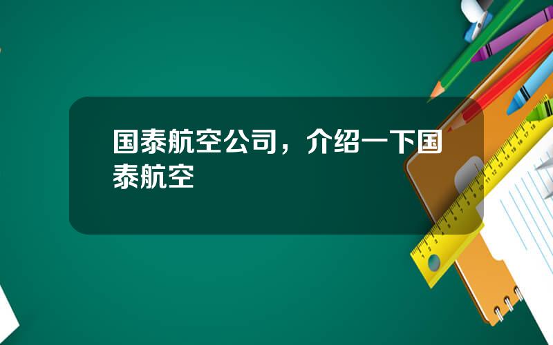 国泰航空公司，介绍一下国泰航空