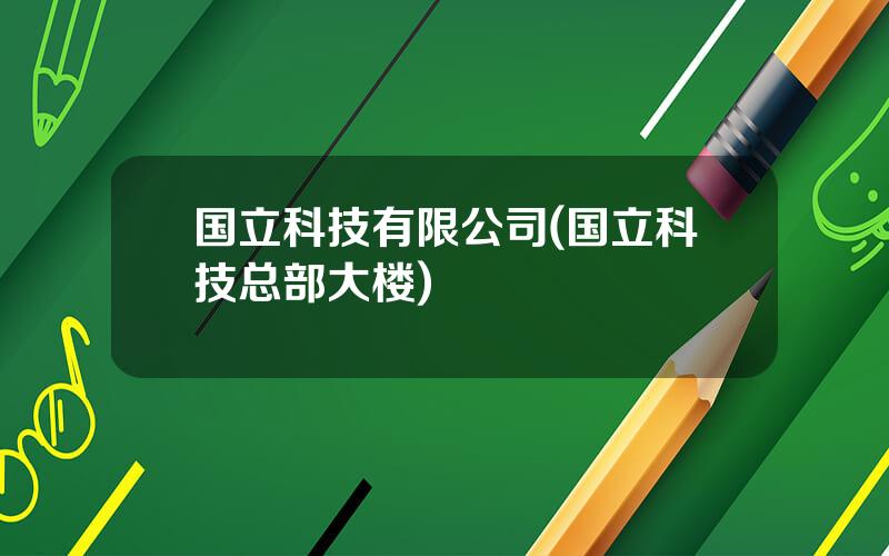 国立科技有限公司(国立科技总部大楼)