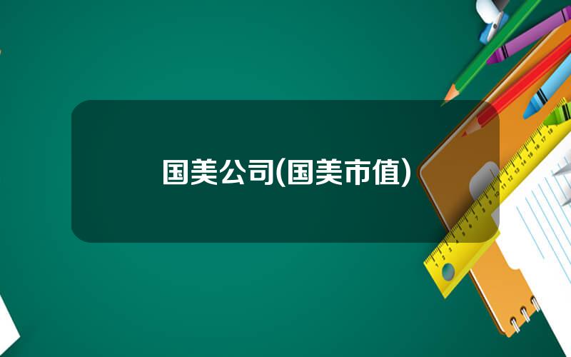 国美公司(国美市值)