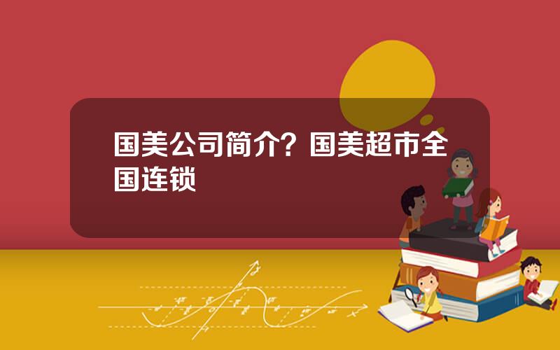 国美公司简介？国美超市全国连锁