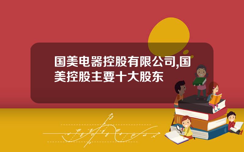 国美电器控股有限公司,国美控股主要十大股东