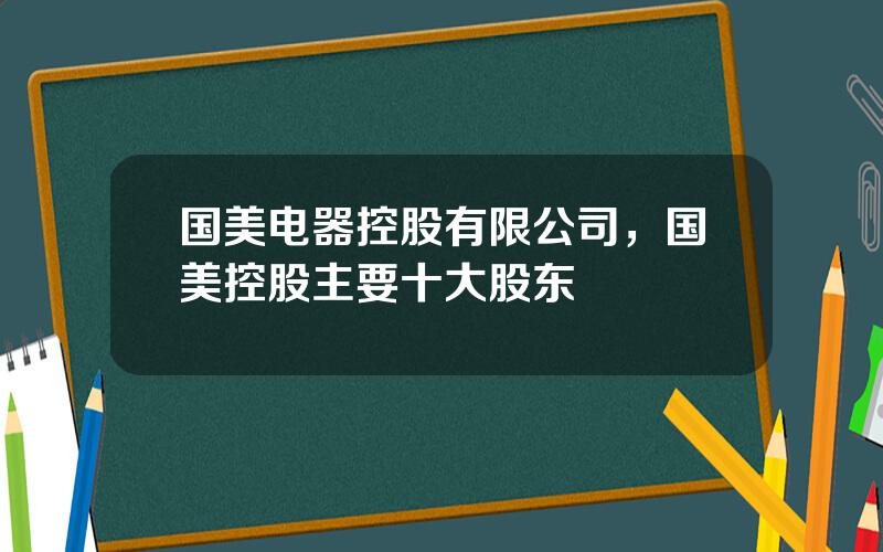 国美电器控股有限公司，国美控股主要十大股东