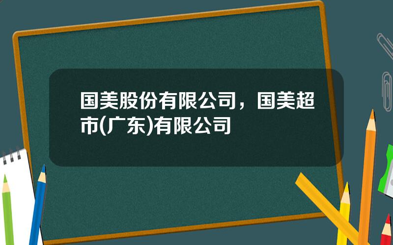 国美股份有限公司，国美超市(广东)有限公司