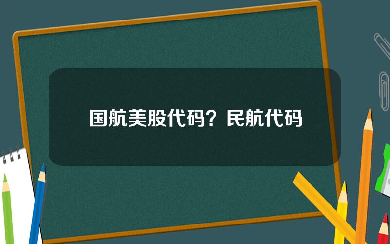国航美股代码？民航代码