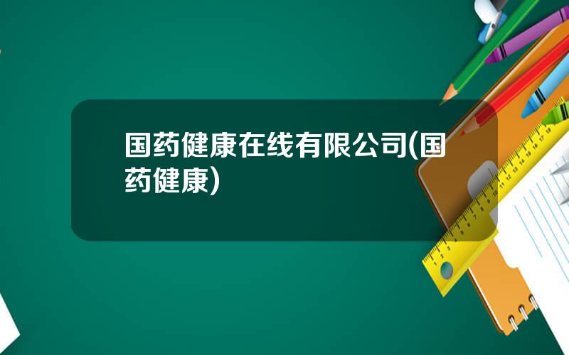 国药健康在线有限公司(国药健康)