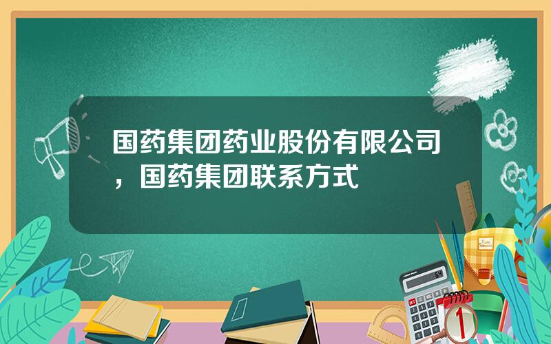 国药集团药业股份有限公司，国药集团联系方式