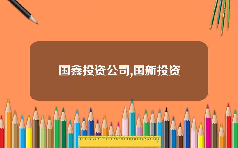 国鑫投资公司,国新投资