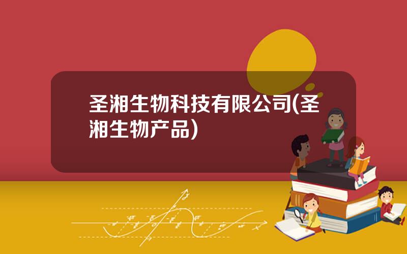 圣湘生物科技有限公司(圣湘生物产品)