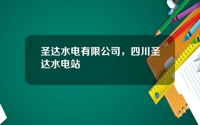 圣达水电有限公司，四川圣达水电站