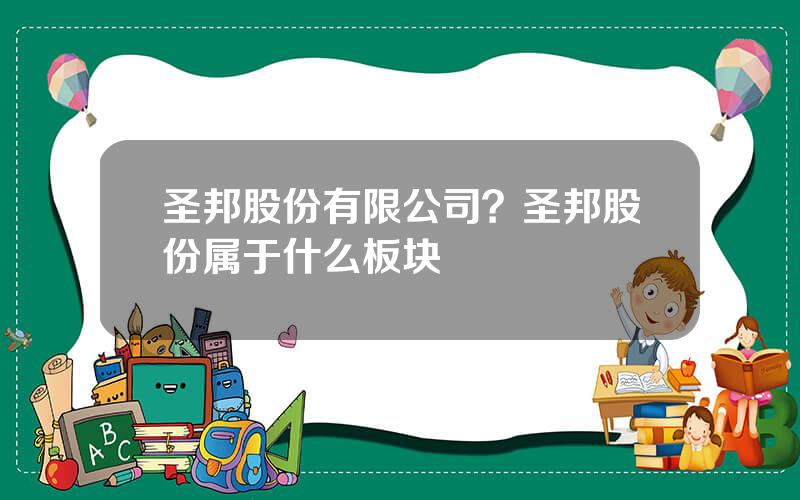 圣邦股份有限公司？圣邦股份属于什么板块