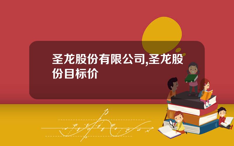 圣龙股份有限公司,圣龙股份目标价