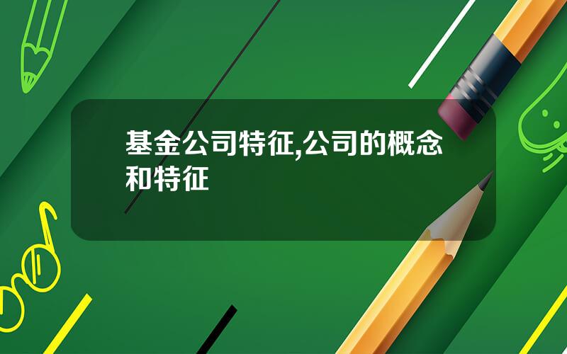 基金公司特征,公司的概念和特征