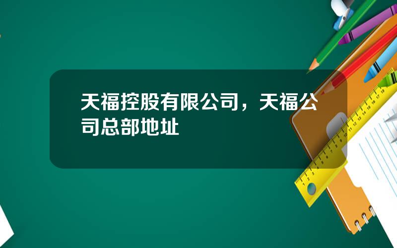 天福控股有限公司，天福公司总部地址