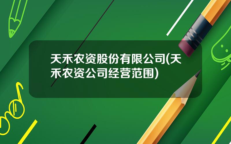 天禾农资股份有限公司(天禾农资公司经营范围)
