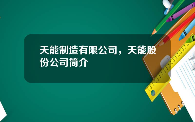 天能制造有限公司，天能股份公司简介