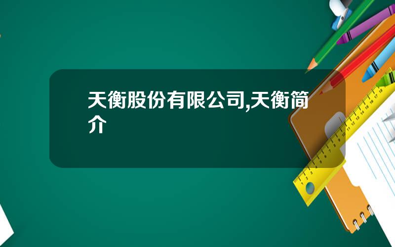 天衡股份有限公司,天衡简介