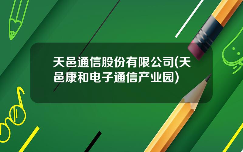 天邑通信股份有限公司(天邑康和电子通信产业园)
