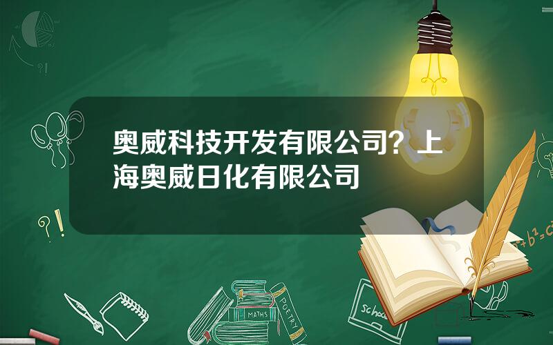 奥威科技开发有限公司？上海奥威日化有限公司
