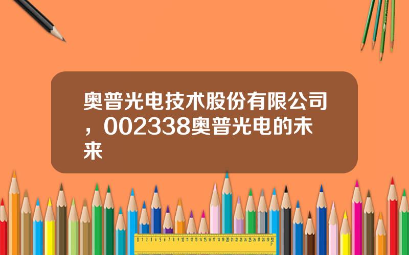 奥普光电技术股份有限公司，002338奥普光电的未来