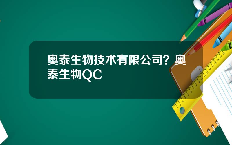 奥泰生物技术有限公司？奥泰生物QC