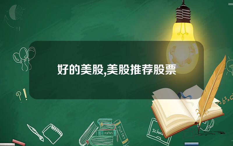 好的美股,美股推荐股票