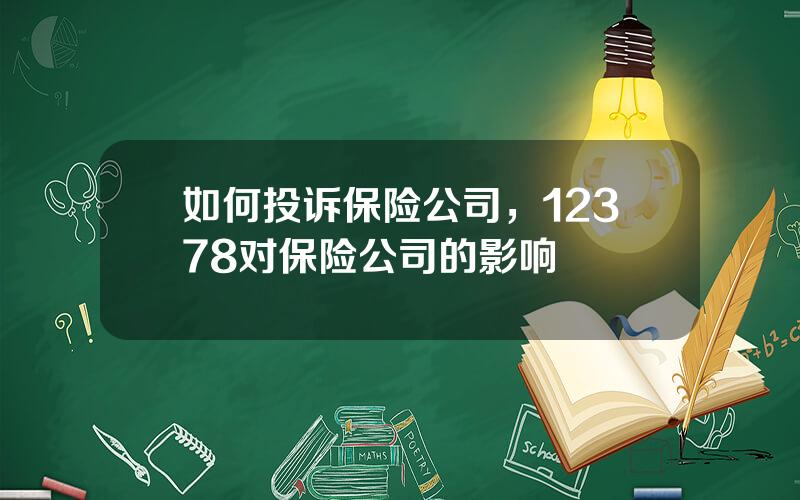 如何投诉保险公司，12378对保险公司的影响