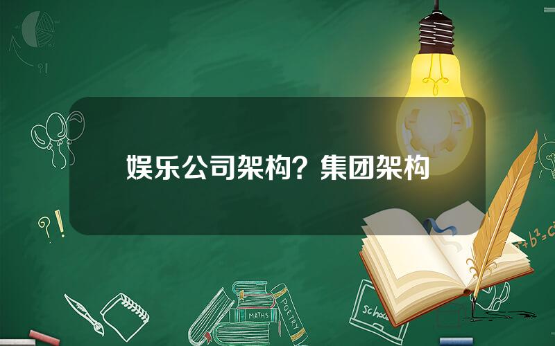 娱乐公司架构？集团架构