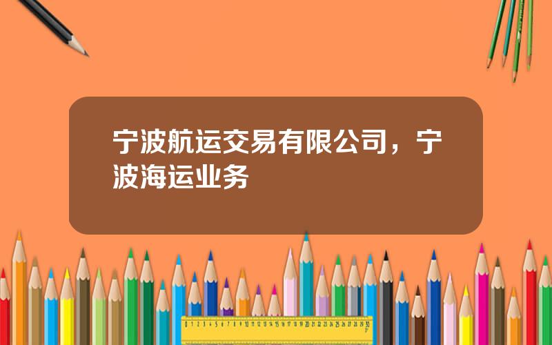 宁波航运交易有限公司，宁波海运业务