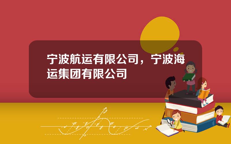 宁波航运有限公司，宁波海运集团有限公司