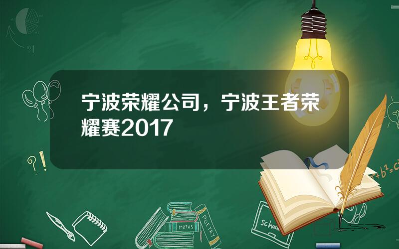 宁波荣耀公司，宁波王者荣耀赛2017