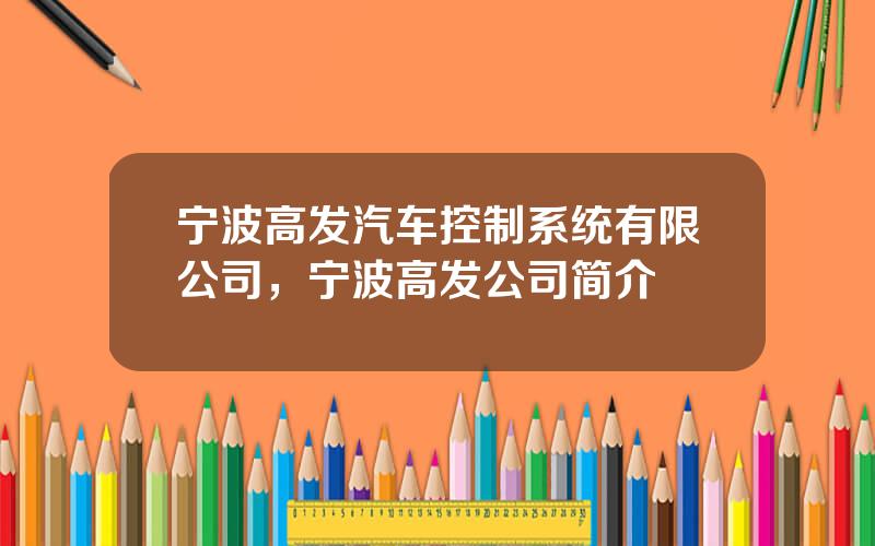 宁波高发汽车控制系统有限公司，宁波高发公司简介