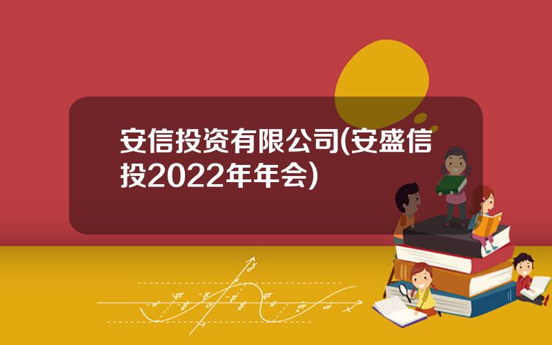 安信投资有限公司(安盛信投2022年年会)