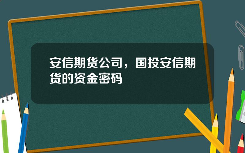 安信期货公司，国投安信期货的资金密码
