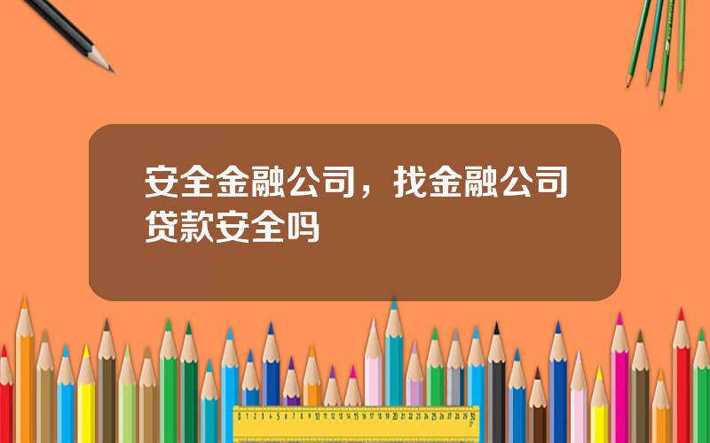 安全金融公司，找金融公司贷款安全吗