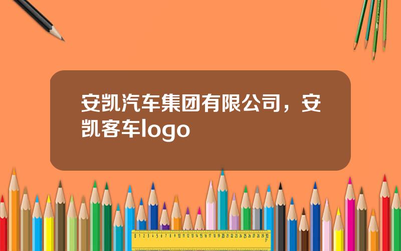 安凯汽车集团有限公司，安凯客车logo
