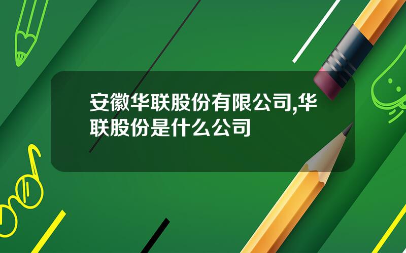 安徽华联股份有限公司,华联股份是什么公司